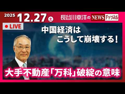 【大手不動産「万科」破綻の意味】『中国経済はこうして崩壊する!』