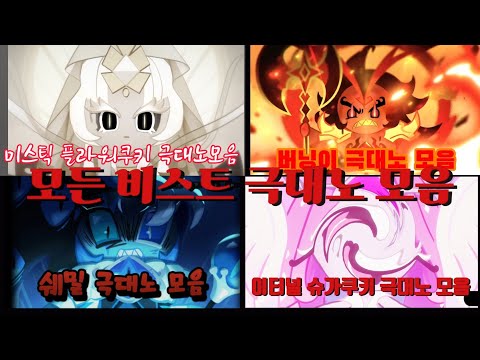 모든 비스트 극대노 모음