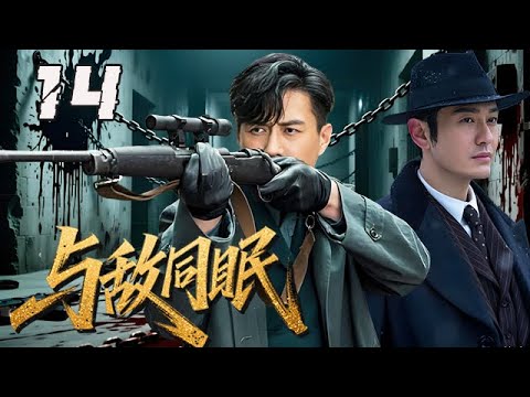【精選諜戰劇】与敌同眠 第14集:當“合約情侶”遇上生死諜戰,暗中策劃刺殺軍統軍官,國防部暗戰升級,敵友博弈超帶感!