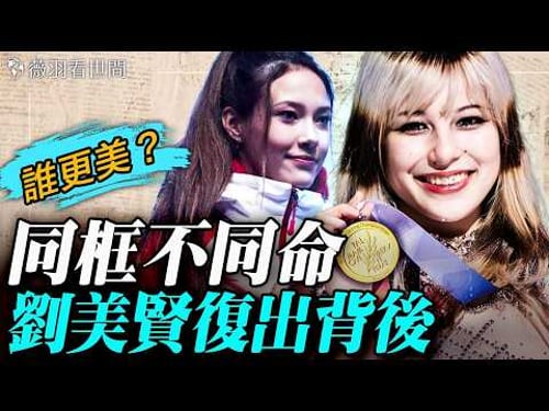 劉美賢和谷愛凌,誰是華人的驕傲?兩個移民美國家庭,兩個華裔天才美少女,卻走出了不一樣的人生路。在金錢和自由的面前,她們做出了不一樣的選擇。|薇羽看世間 20260214