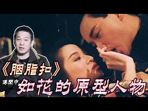 【塘西風月】傳聞被《胭脂扣》作為原型人物,佢嘅一生究竟係點?|乜乜棠水舖