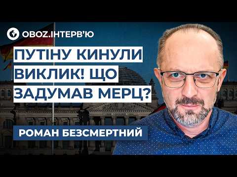 Безсмертний 🔥 ВІН ВРЯТУЄ УКРАЇНУ! Уся правда про Фрідріха Мерца та ЩО РФ готує на 9 травня!