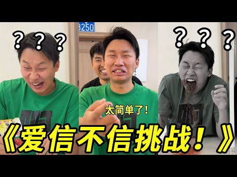峻宁爱信不信挑战开始了!!我就说我吃的是糖你信不信!呕!真的太甜了!!