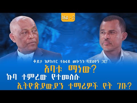 ስለ አነጋጋሪው “ቀይ አንበሳ” ቆይታ ከዶክተር ተስፋዬ መኮንን ባይለየኝ ጋር! ክፍል - 2 @endalegetamultimedia @ከጥቁርሰማይስር-ትረካዎች