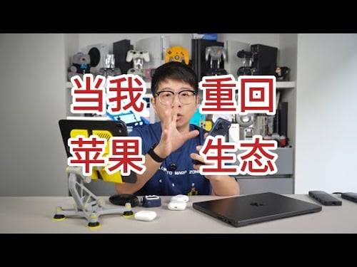 脱离苹果生态一年,我又把它们一个个买了回来……