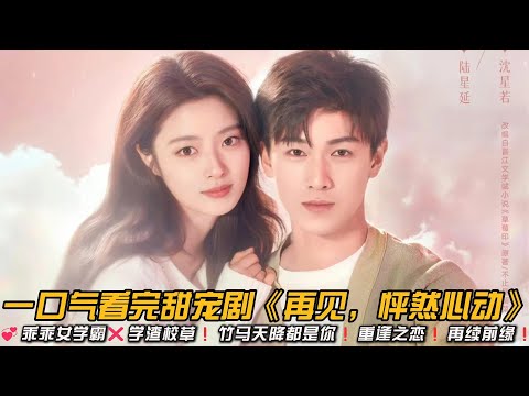 💞乖乖女学霸❌学渣校草❗竹马天降都是你❗重逢之恋❗再续前缘❗一口气看完甜宠剧《再见,怦然心动》#甜宠剧 #李昀锐 #徐若晗