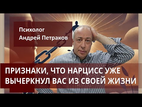 Признаки, что нарцисс уже вычеркнул вас из своей жизни