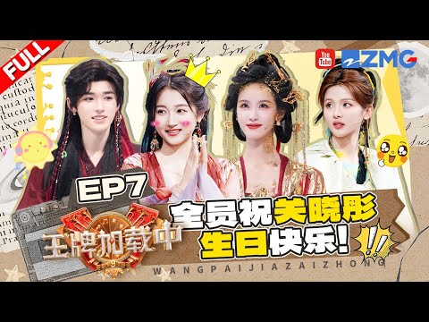 【EP7加更】宋亚轩闫妮为关晓彤送上生日祝福!金靖撩完陈都灵撩杨超越 沙溢怀疑杨迪给造型组塞钱| 王牌对王牌9 王牌加载中 FULL
