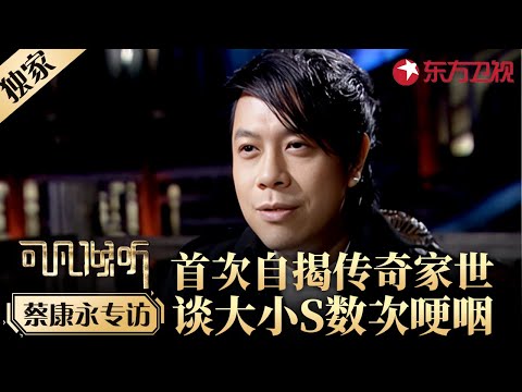 蔡康永再谈大小S感慨万千!自述传奇家世,太平轮竟是他家的!#专访