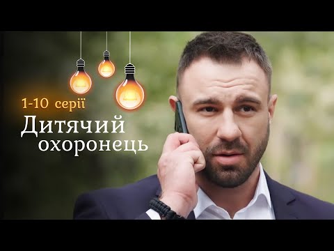 Комедійний детектив «Дитячий охоронець». Екс спецназівець на варті дитячого спокою. 1-10 серії