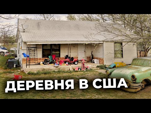 Деревенская Америка: Как живет село в США