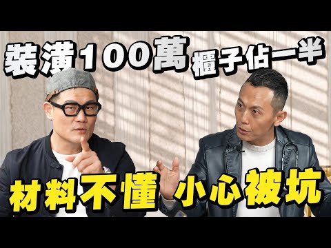 裝潢100萬,櫃子竟佔一半價錢?材料沒看懂真的會被坑!【武哥聊是非】