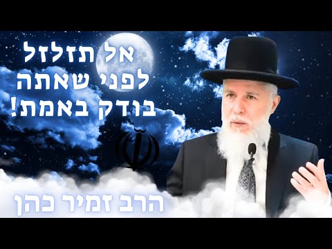 Don't be too quick to underestimate 💥 Rabbi Zamir Cohen in a powerful lesson