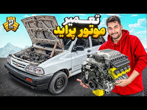 اول تعمیر ، برای تخریب !!!! 😈
