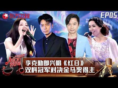 #李克勤 #黄舒骏 战队正面硬刚!余超颖PK曾檐,双料冠军对决金马奖得主,谁更胜一筹?#声动亚洲 Asian Wave EP05 FULL