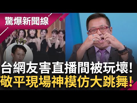 敏寬哥哥是個高富帥! 台灣網友逆統戰..叫他們上車嘍! 害抖音直播兼被玩壞 敬平節目現場神模仿大跳舞!! │呂惠敏 主持│【驚爆新聞線 完整版】20250913│三立新聞台