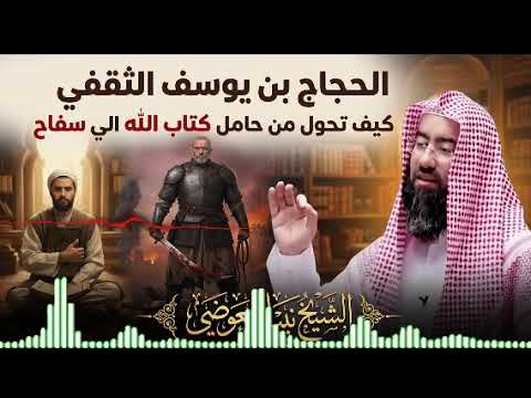 قصة الحجاج بن يوسف 🎧 كيف تحول من معلم للقرآن إلي سفاح وهادم للكعبة ؟ الدكتور نبيل العوضي