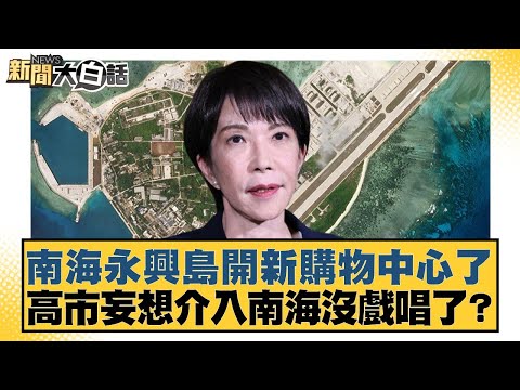 A new shopping mall has opened on Yongxing Island in the South China Sea. Is Kaohsiung City's att...