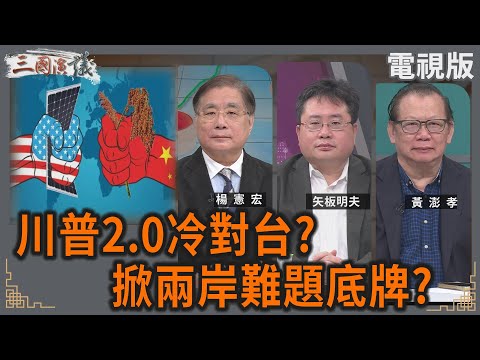 川普2.0冷對台?|掀兩岸難題底牌?|#楊憲宏 #矢板明夫 #黃澎孝|@華視三國演議|20250216