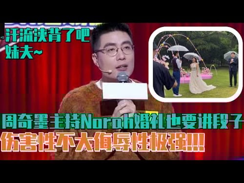 周奇墨主持norah婚礼也要讲脱口秀:这是我和Norah之间的秘密!真的是伤害性不大侮辱性极强! | 脱口秀大会S5 ROCK&ROAST