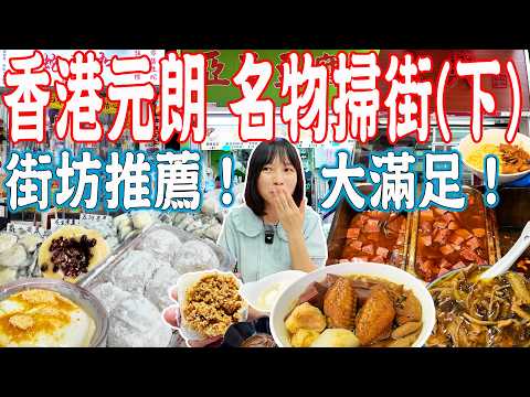 【Hong Kong Food】Yuen Long Street Food!Recommended by Yuen Long locals|Yuen Long Food|China Travel