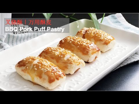 BBQ Pork Puff Pastry Recipe |叉烧酥|万用酥皮