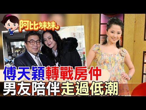 獨家專訪! 從女星到房仲"傅天穎"勇敢重生 男友相伴走過低潮 【#阿比妹妹 】@台灣大搜索CtiCSI