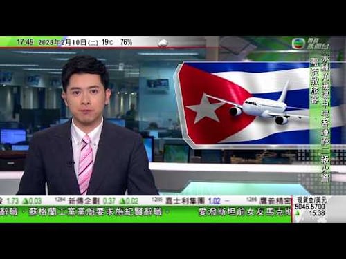 無綫TVB六點半新聞報道|美英等表關切中國提出嚴正交涉 指外國無權說三道四|南韓有官員倡進口外國女性以助提高生育率 越南使館批損害婦女尊嚴|古巴能源危機加劇航班不能補給燃油 中方強調將繼續提供幫助|