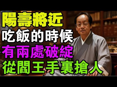 倪海廈:別不信!閻王爺透露:陽壽將盡之人,吃飯時會露出 2 種破綻,親人可早知曉,運用續命術躲過一劫!#倪海廈 #閻王爺 #陽壽將盡 #續命術 #吃飯破綻 #元氣耗竭 #中醫警示 #晚年健康