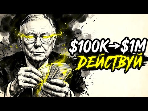 Твои Первые $100K Превратят Тебя В Миллионера | Чарли Мангер
