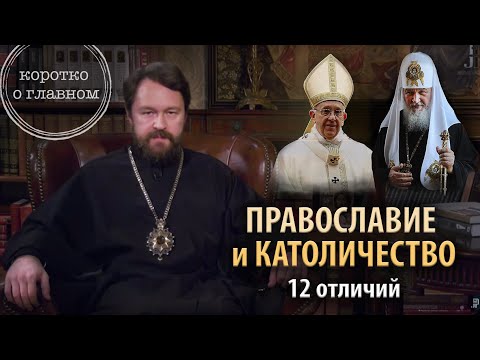 Orthodox Christianity and Catholicism. 12 differences from metropolitan Hilarion