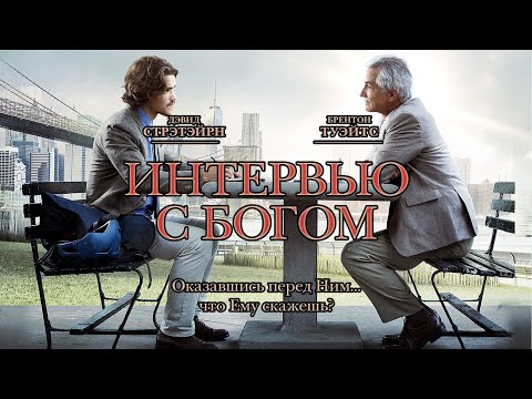 Интервью с Богом (Фильм 2018) Драма, детектив #movies