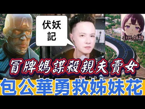 冒牌媽謀殺親夫賣女🥵,華哥勇救姊妹花🤯#華哥講情感 #廣東話 #撐粵語 wah r30