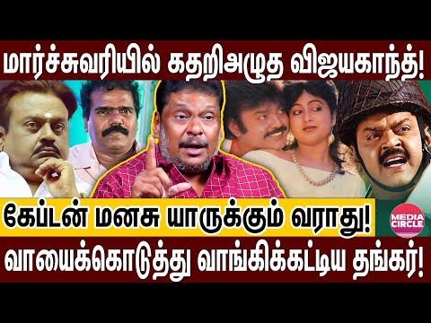 விஜயகாந்த் செய்த மாஸ் சம்பவம்; அவர் தில்லு தமிழ் சினிமால யாருக்கும் இல்ல; உடைக்கும் பாலாஜிபிரபு!