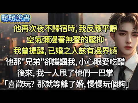 他再次夜不歸宿時,我反應平靜,空氣彌漫著無聲的壓抑。我曾提醒,已婚之人該有邊界感。他那"兄弟"卻譏諷我小心眼,愛吃醋。後來,我一人甩了他們一巴掌:「喜歡玩?那就等離了婚,慢慢玩個夠」