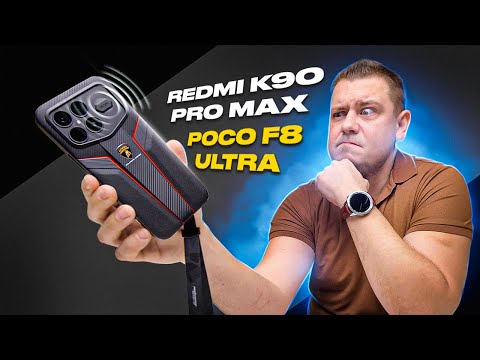 ЧТОООО!?!? Смартфон с Звуком 2.1 и Сочным Басом!! Redmi K90 Pro Max (POCO F8 Ultra)