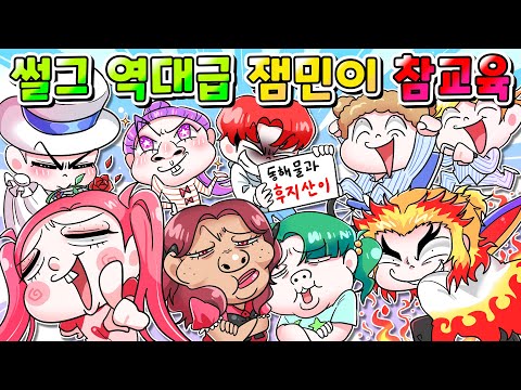 (사이다툰) 썰그 역대급 잼민이 참교육 TOP20 한방에 모음집