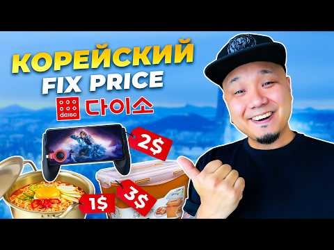 Daiso Review: What Can You Buy at Fix Price in Korea?