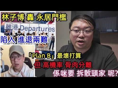 轟永居門檻!林子博: 係咪要拆散頭家呢?進退兩難 !「Plan B」最壞打算!但高機率骨肉分離!