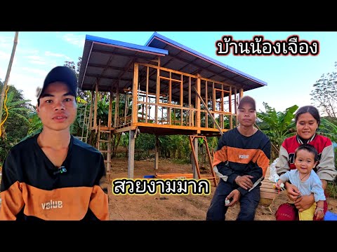 สวยงามมาก บ้านน้องเจืองน้องฮัง หลังนี้ไม่เหมือนใคร 18 ธันวาคม ค.ศ. 2025