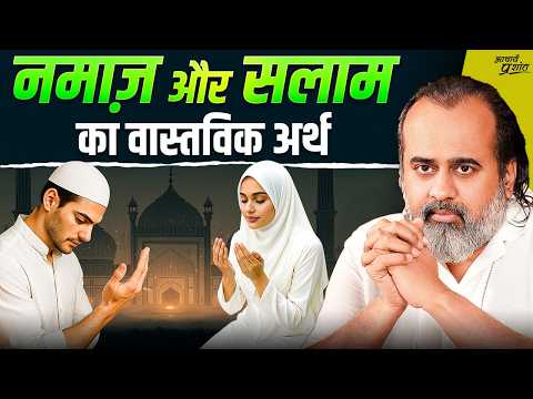 नमाज़ और सलाम: वेदांत की रोशनी में समझें || आचार्य प्रशांत (2025)