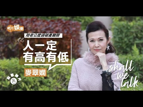 麥翠嫻澳門拖喼賣錶|陪老公度過破產難關 | 不贊成仍陪女兒選港姐