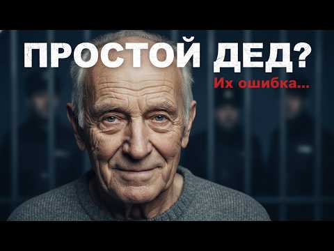 ВСЕ ДУМАЛИ, ОН ПРОСТОЙ ДЕД… ОШИБКА СТОИЛА ИМ СВОБОДЫ
