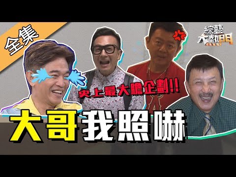 【綜藝大熱門】連憲哥都不放過~史上最大膽企劃!!演藝圈大哥我照嚇! 190612
