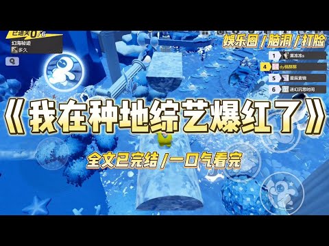 《我在种地综艺爆红了》为了给我哥救场,我参加了综艺《种地吧少女》。小花摆烂划水美美自拍,我在地里收割小麦,动作飞快。#一口气看完 #小说 #爱情 #绿茶 #爽文 #豪门 #甜宠 #打脸 #娱乐圈
