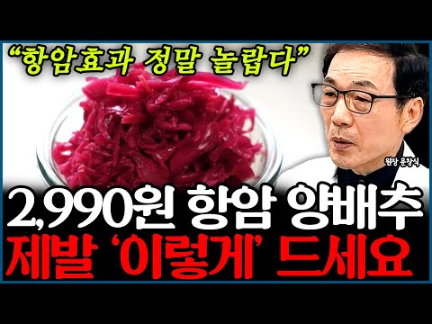 양배추는 꼭 '이렇게' 드셔보세요. 놀라운 천연 항암제입니다. l의사 문창식(통합)