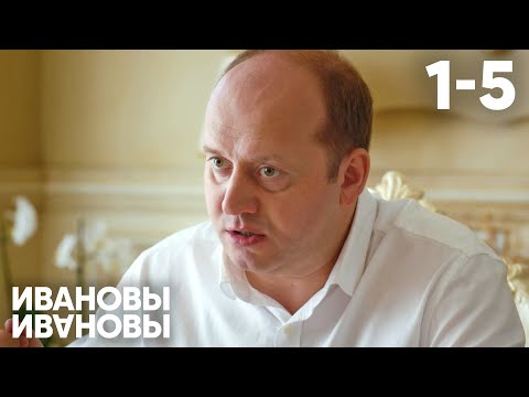 Ивановы - Ивановы | Сезон 1 | Серии 1 - 5