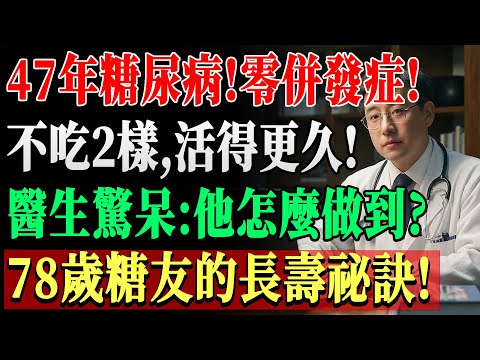 47年糖尿病無併發症,78歲長者分享這2種禁忌與6種大膽飲食,真實秘訣讓醫師都讚嘆!