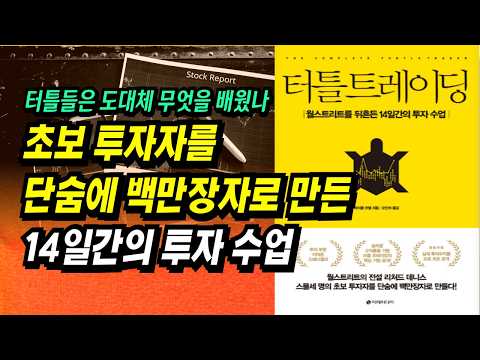 초보 → 455억 투자자, 월가를 뒤흔든 14일간의 투자 수업ㅣ터틀 트레이딩, 마이클 코벨ㅣ부자회사원 주식투자 강의 공부 책 추천
