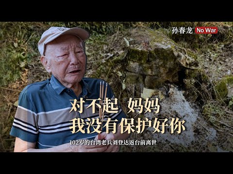 102-year-old Taiwanese veteran Liu Dengda passed away before returning to Taiwan